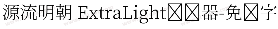 源流明朝 ExtraLight转换器字体转换